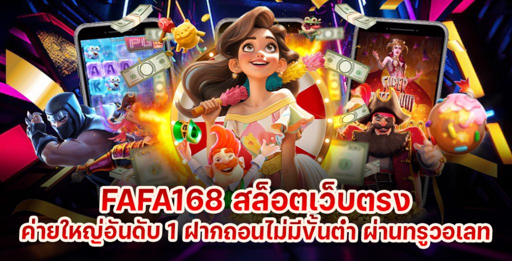 FAFA168 สล็อตเว็บตรง