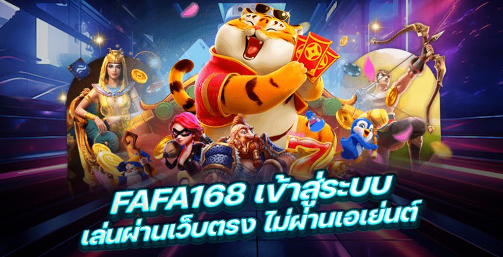 FAFA168 เข้าสู่ระบบ