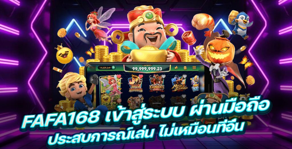 Fafa168 เข้าสู่ระบบ