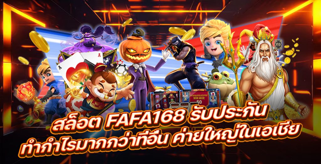 สล็อต Fafa168